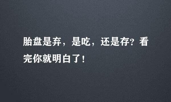 胎盘是弃，是吃，还是存？看完你就明白了！