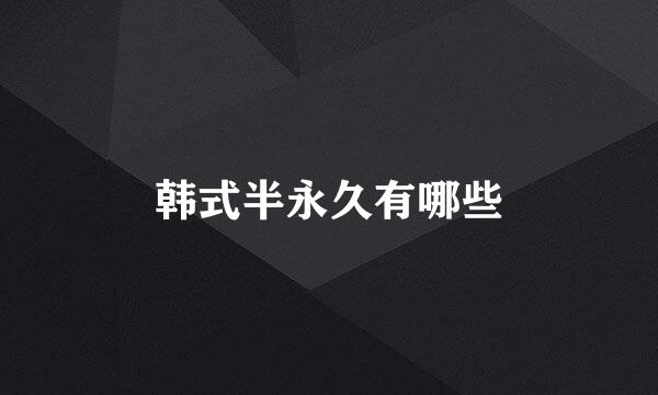 韩式半永久有哪些