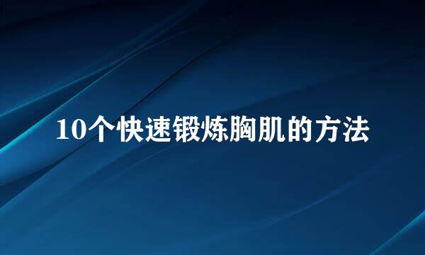 10个快速锻炼胸肌的方法