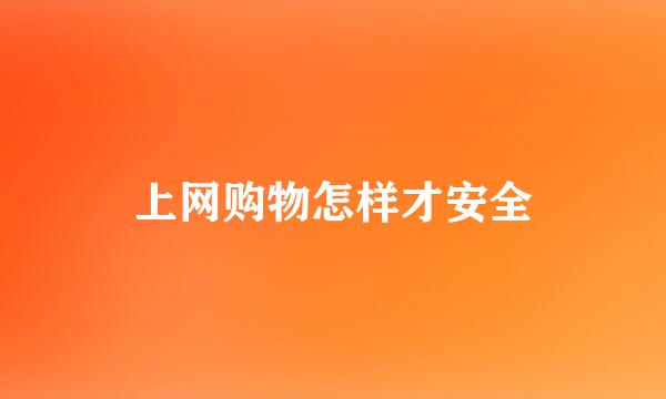 上网购物怎样才安全