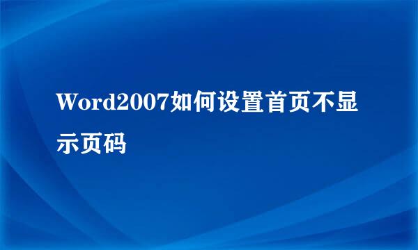 Word2007如何设置首页不显示页码