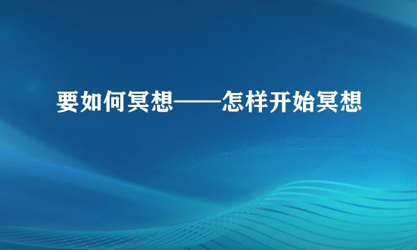要如何冥想——怎样开始冥想