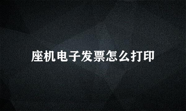 座机电子发票怎么打印