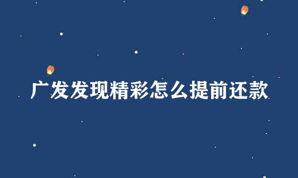 广发发现精彩怎么提前还款