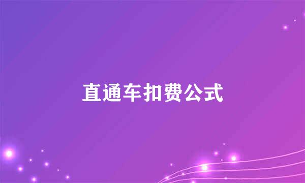 直通车扣费公式