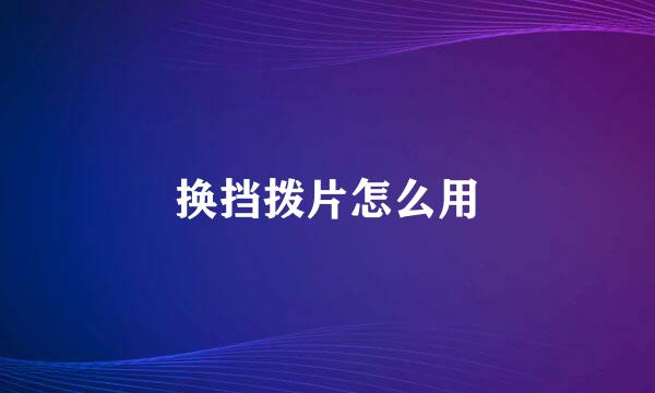 换挡拨片怎么用