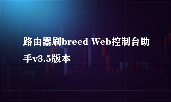 路由器刷breed Web控制台助手v3.5版本