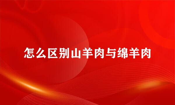 怎么区别山羊肉与绵羊肉