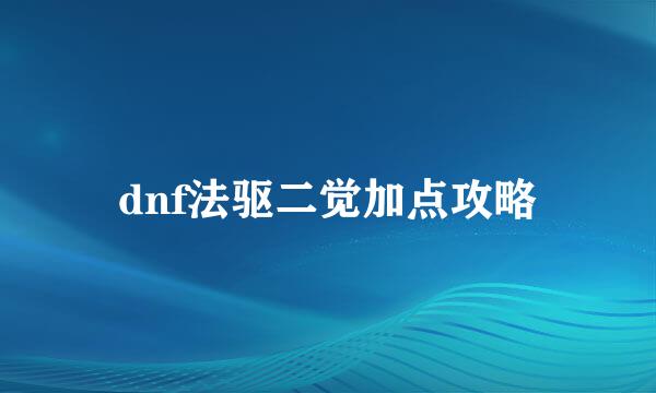dnf法驱二觉加点攻略