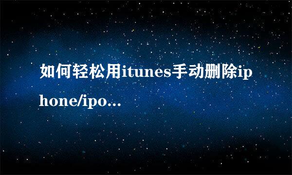 如何轻松用itunes手动删除iphone/ipod中的音乐