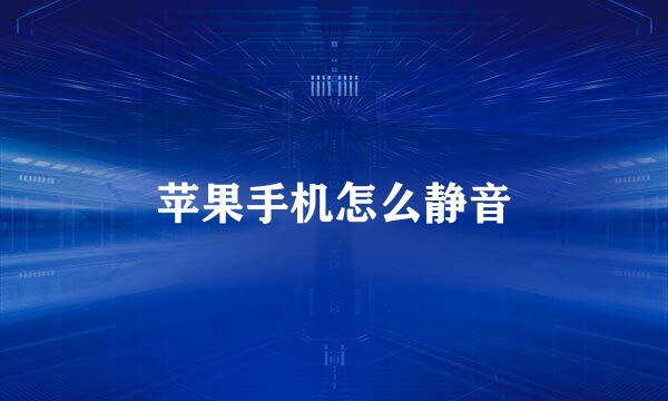 苹果手机怎么静音