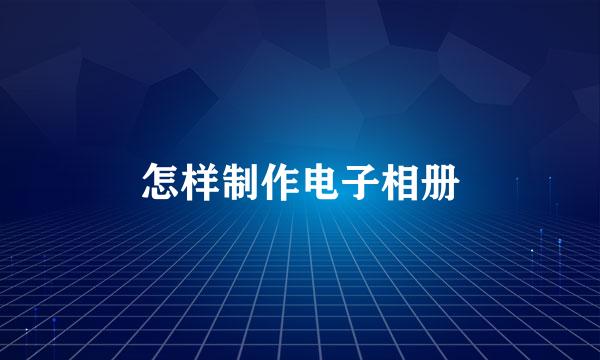怎样制作电子相册