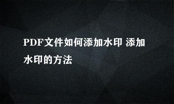 PDF文件如何添加水印 添加水印的方法