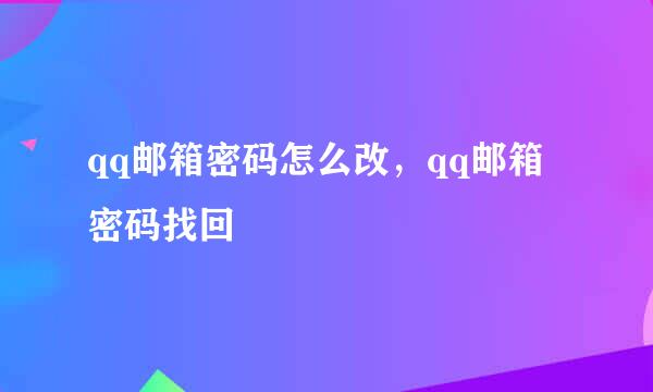 qq邮箱密码怎么改，qq邮箱密码找回