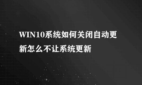 WIN10系统如何关闭自动更新怎么不让系统更新