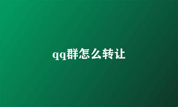qq群怎么转让
