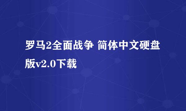 罗马2全面战争 简体中文硬盘版v2.0下载