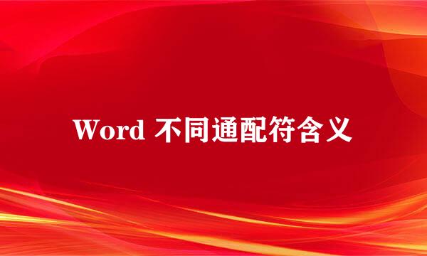 Word 不同通配符含义