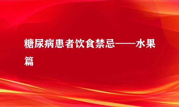 糖尿病患者饮食禁忌——水果篇