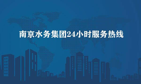 南京水务集团24小时服务热线