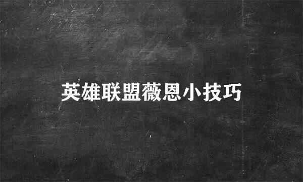 英雄联盟薇恩小技巧
