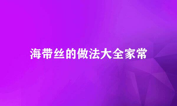 海带丝的做法大全家常