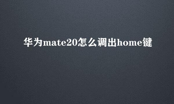 华为mate20怎么调出home键