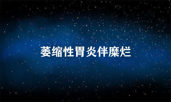 萎缩性胃炎伴糜烂