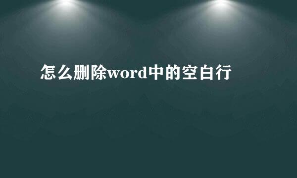 怎么删除word中的空白行