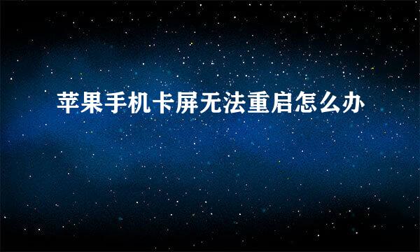苹果手机卡屏无法重启怎么办