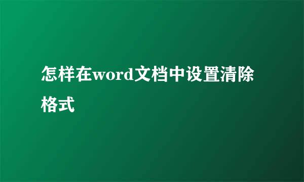 怎样在word文档中设置清除格式