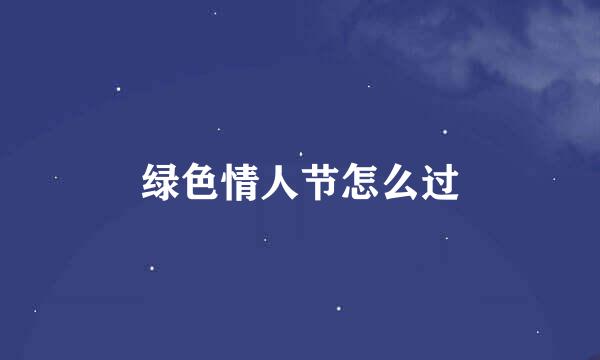绿色情人节怎么过