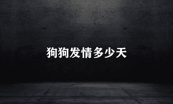 狗狗发情多少天