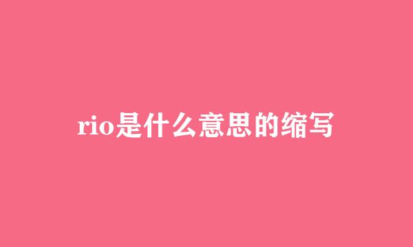 rio是什么意思的缩写