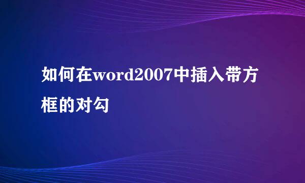 如何在word2007中插入带方框的对勾
