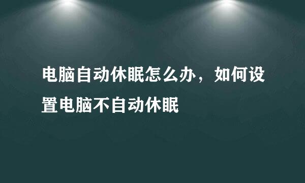 电脑自动休眠怎么办，如何设置电脑不自动休眠