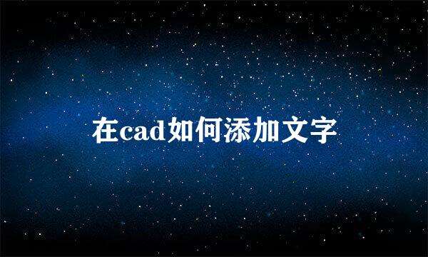 在cad如何添加文字