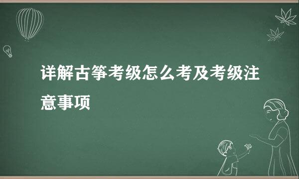 详解古筝考级怎么考及考级注意事项