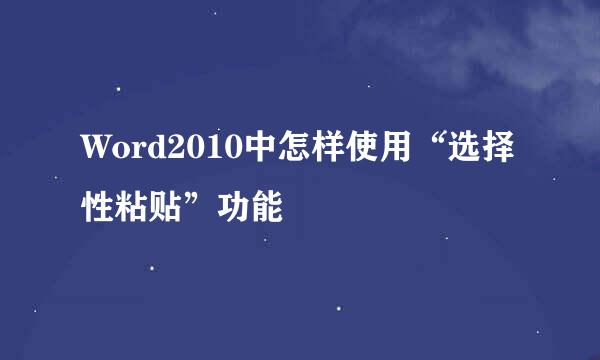 Word2010中怎样使用“选择性粘贴”功能