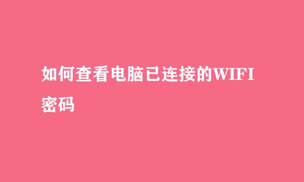 如何查看电脑已连接的WIFI密码