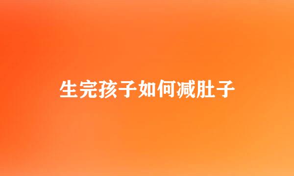 生完孩子如何减肚子