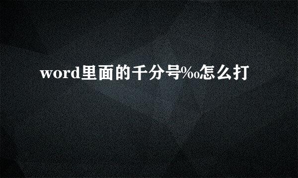 word里面的千分号‰怎么打