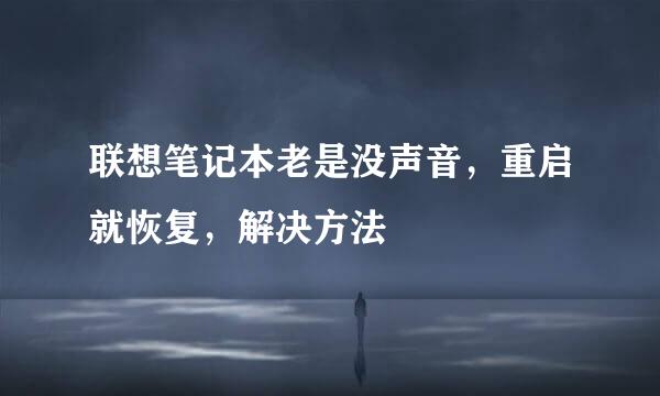 联想笔记本老是没声音，重启就恢复，解决方法