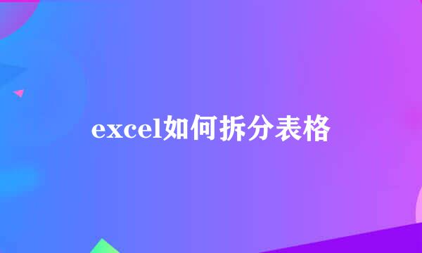 excel如何拆分表格