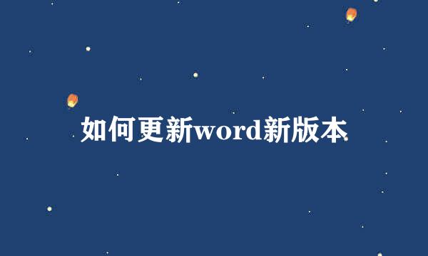 如何更新word新版本