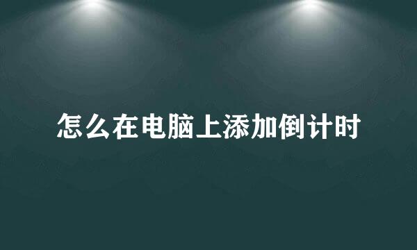 怎么在电脑上添加倒计时