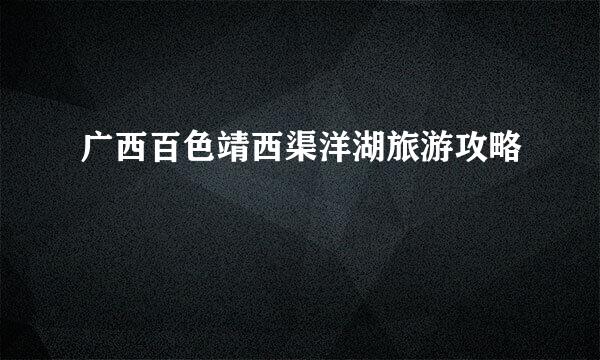 广西百色靖西渠洋湖旅游攻略