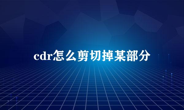 cdr怎么剪切掉某部分