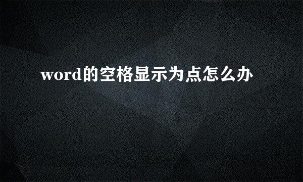word的空格显示为点怎么办