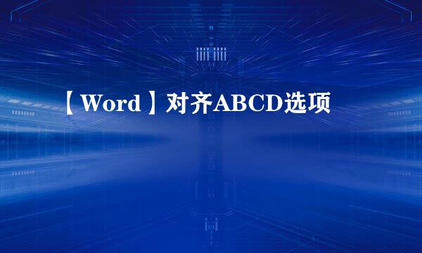 【Word】对齐ABCD选项